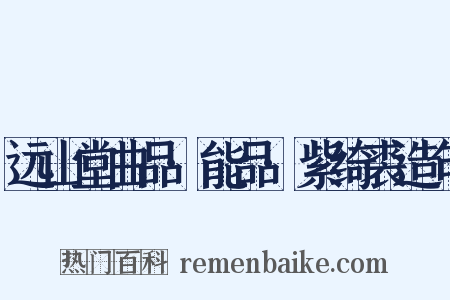 远山堂曲品·能品·紫绮裘造句是什么意思的图片